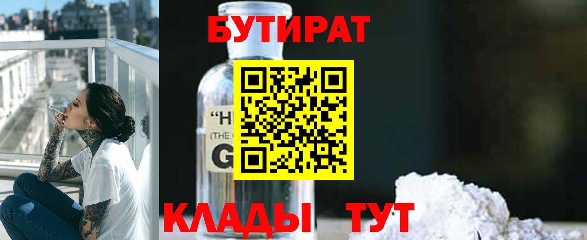Орехово-Зуево  БУТИРАТ вода  Бутират  Вход с VPN 