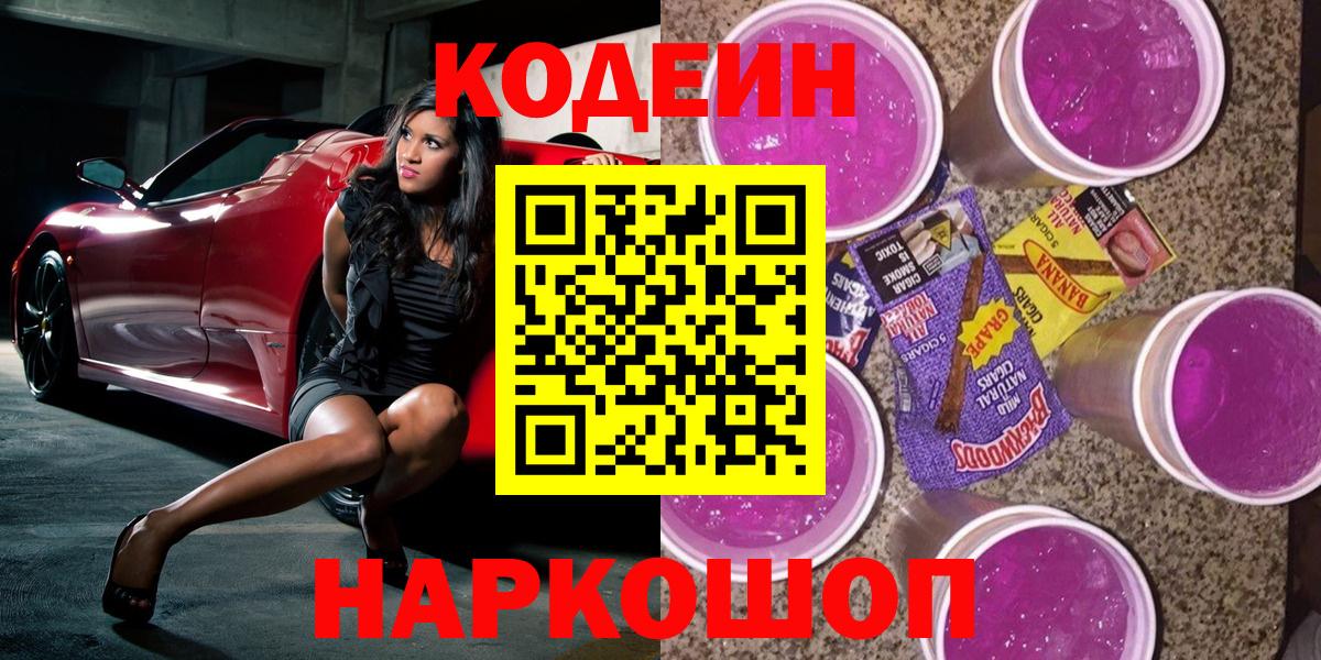 Кодеиновый сироп Lean Purple Drank  Кодеин Purple Drank  Орехово-Зуево  Вход с VPN 