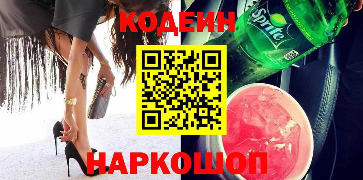 Кодеин Purple Drank Орехово-Зуево